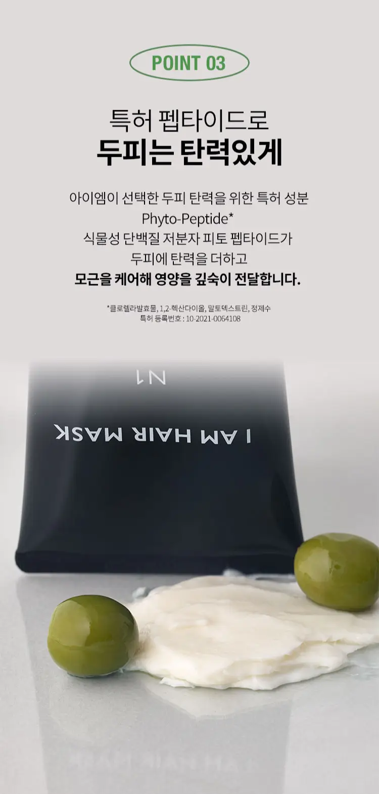[즉각복구 버터팩] 아이엠 헤어마스크 N1 데미지드 헤어 리페어 220ml 상세페이지 4